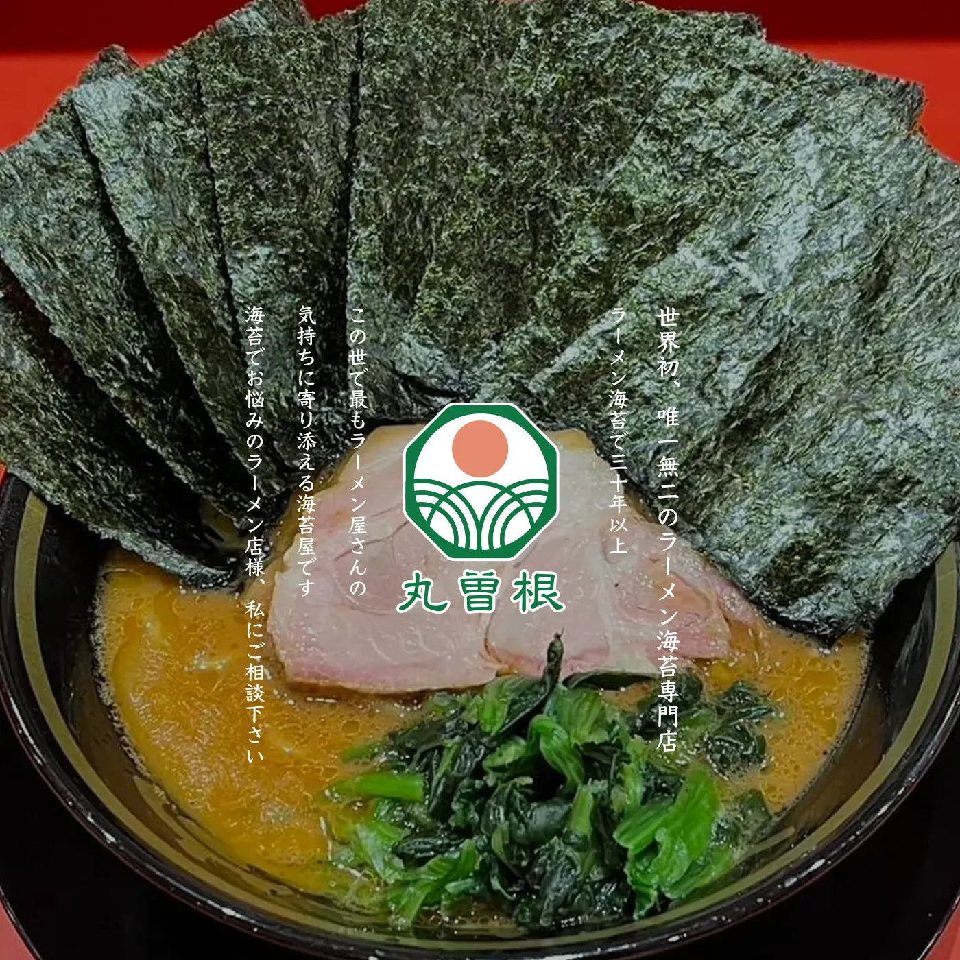 業務用ラーメン海苔専門店 丸曽根